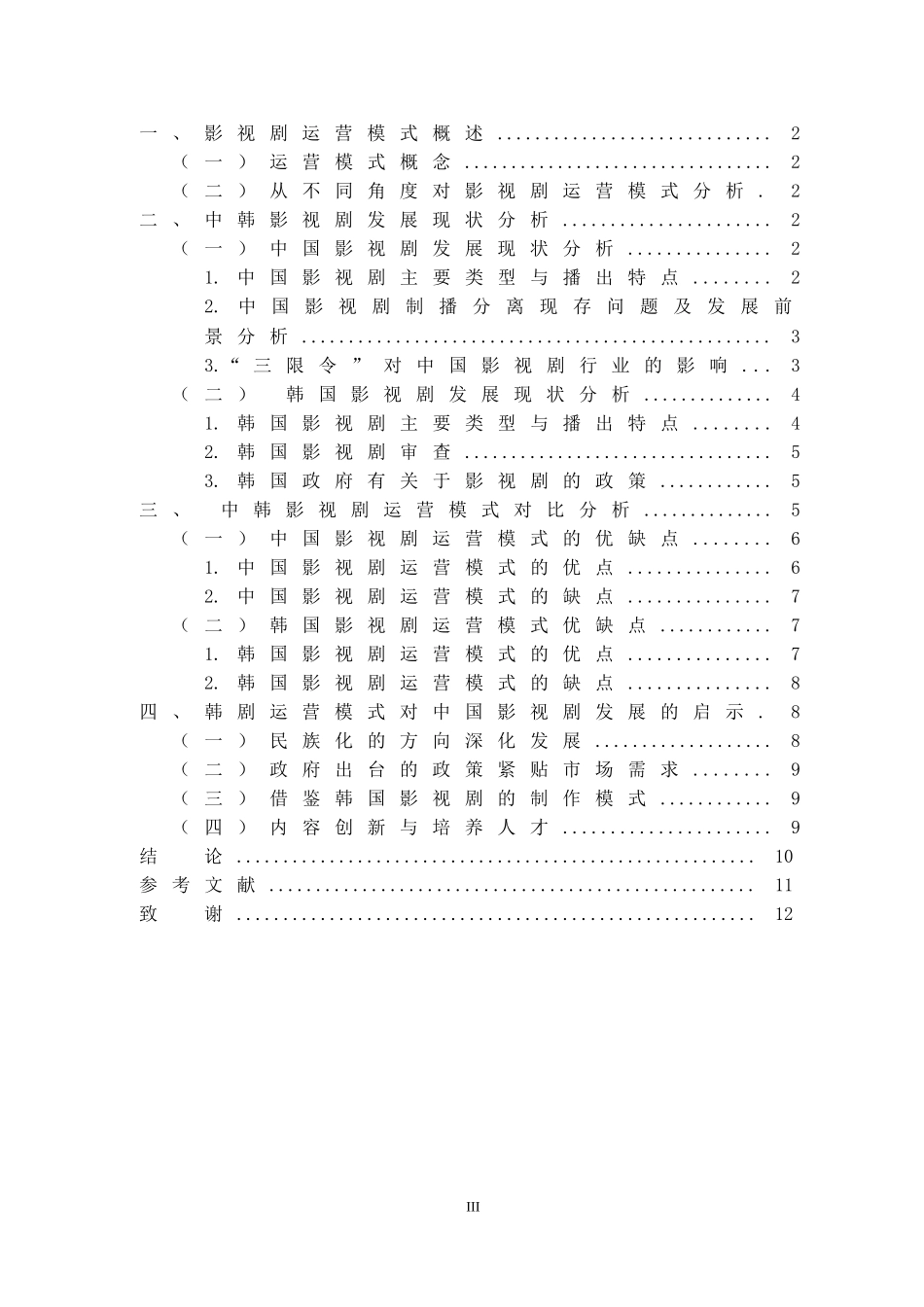 中韩影视剧运营模式比较分析文化产业管理专业论文_第3页