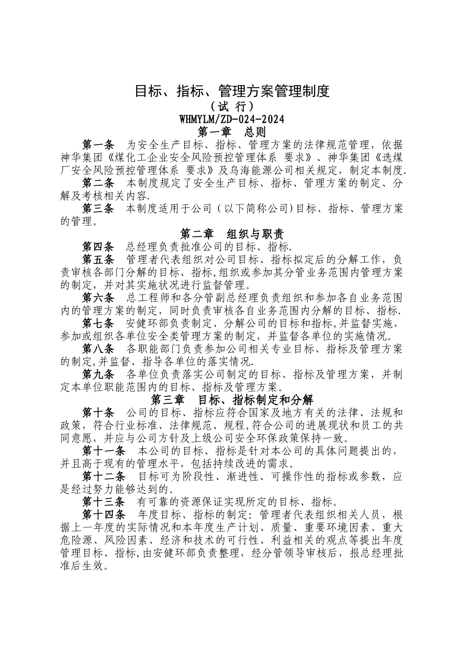 目标、指标、管理方案管理制度_第1页