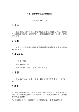 目标、指标和管理方案控制程序