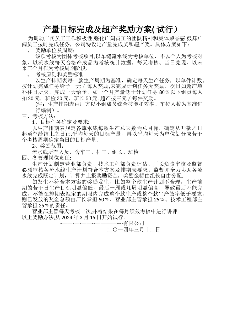目标产量完成及超产奖励方案_第1页