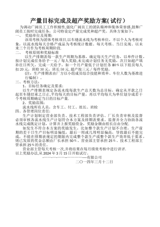 目标产量完成及超产奖励方案