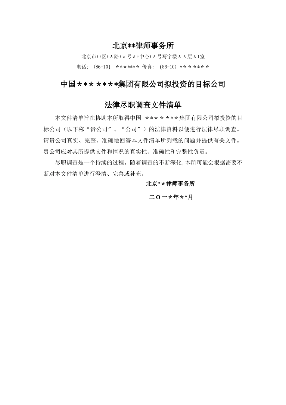 目标公司法律尽职调查清单-北京律师事务所版_第1页