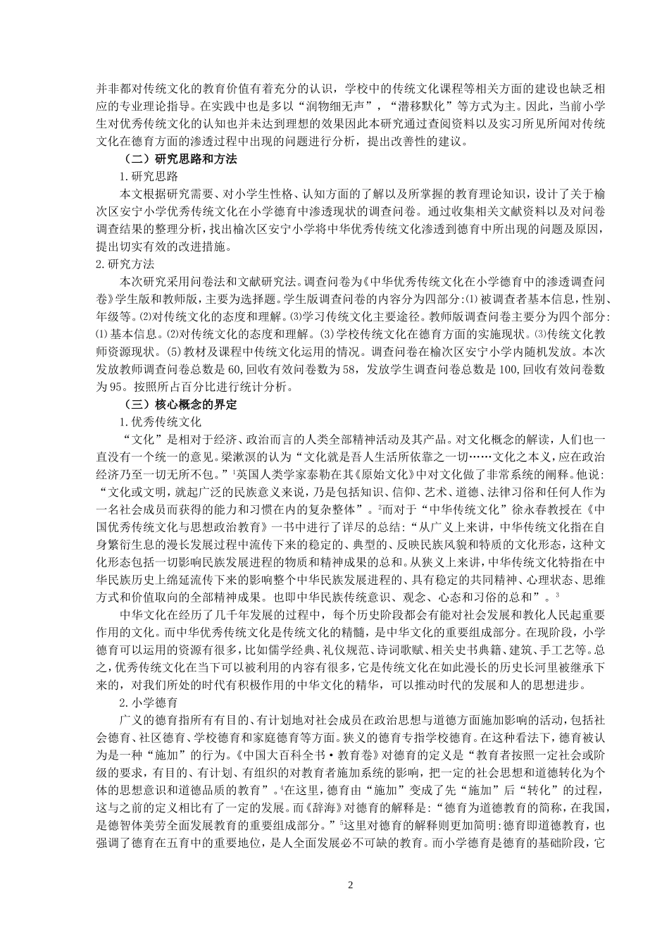 中华优秀传统文化在小学德育中的渗透——以晋中市榆次区安宁小学为例论文设计_第2页