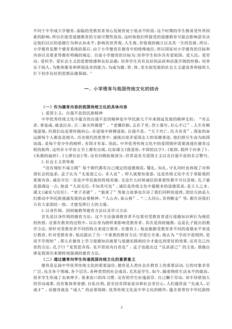 中华优秀传统文化在小学德育中的渗透——以晋中市榆次区安宁小学为例论文设计_第3页
