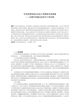 中华优秀传统文化在小学德育中的渗透——以晋中市榆次区安宁小学为例论文设计