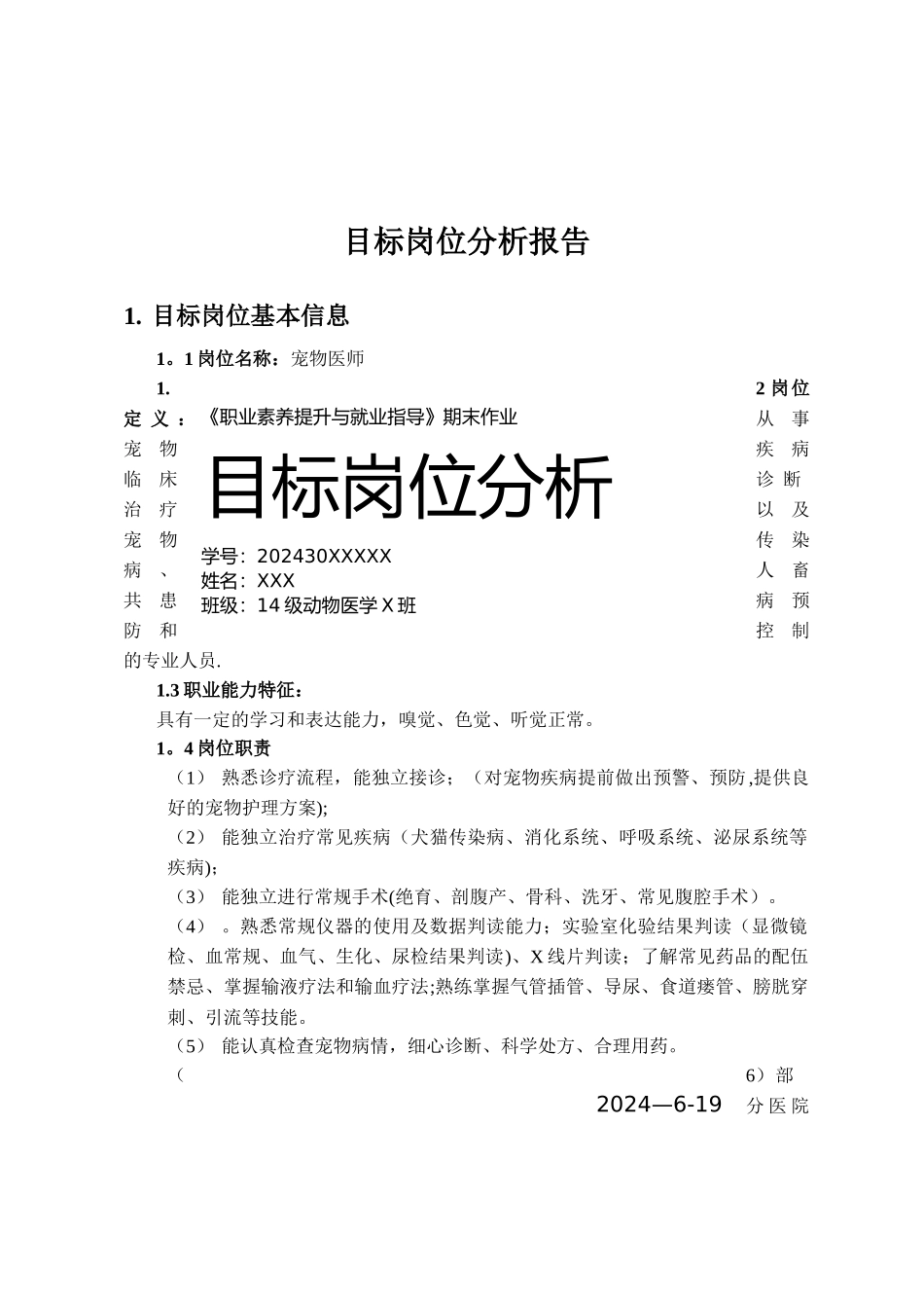 目标岗位分析报告_第1页