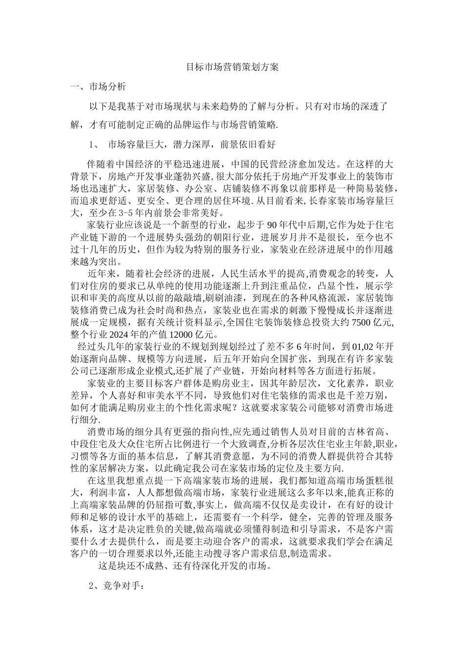 目标市场营销策划方案_第1页