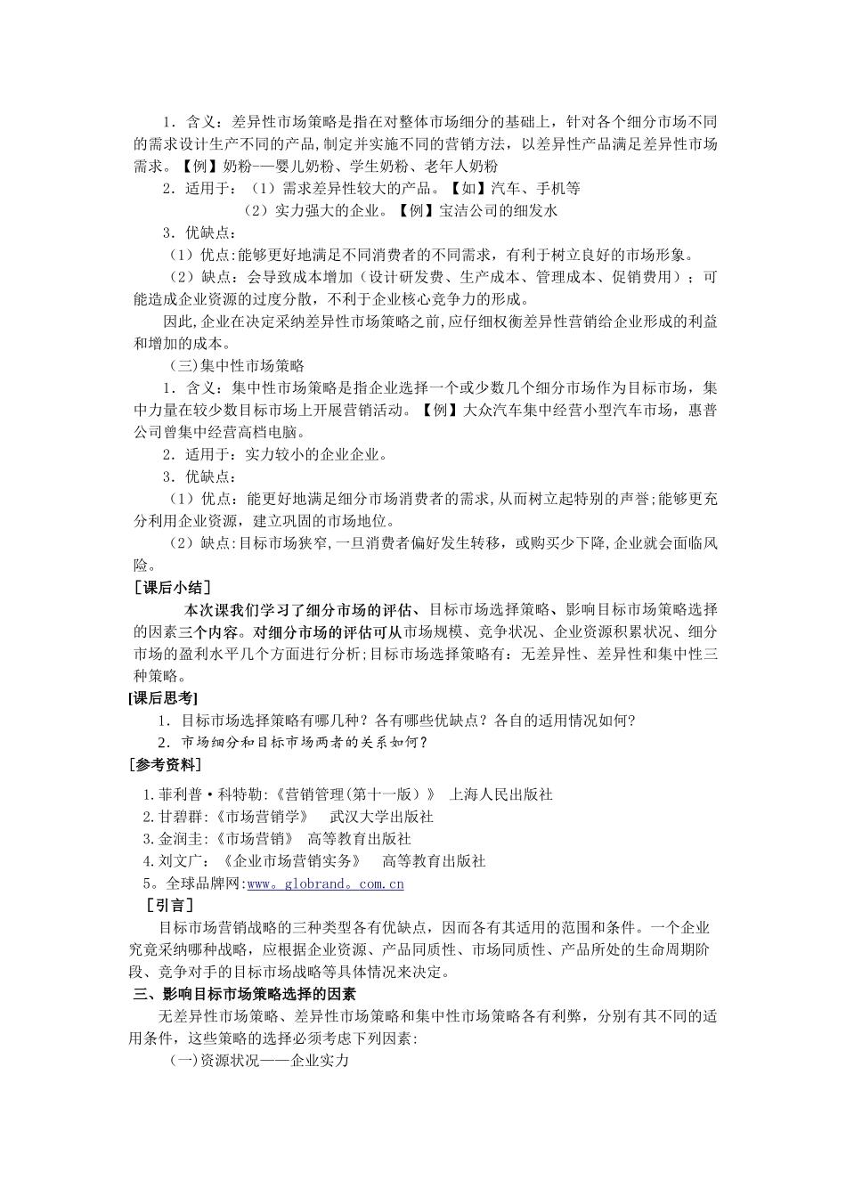 目标市场营销策略_第3页