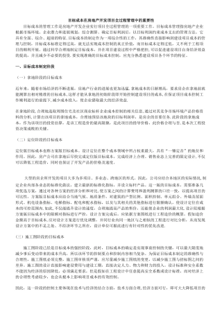 目标成本在房地产开发项目全过程管理中的重要性