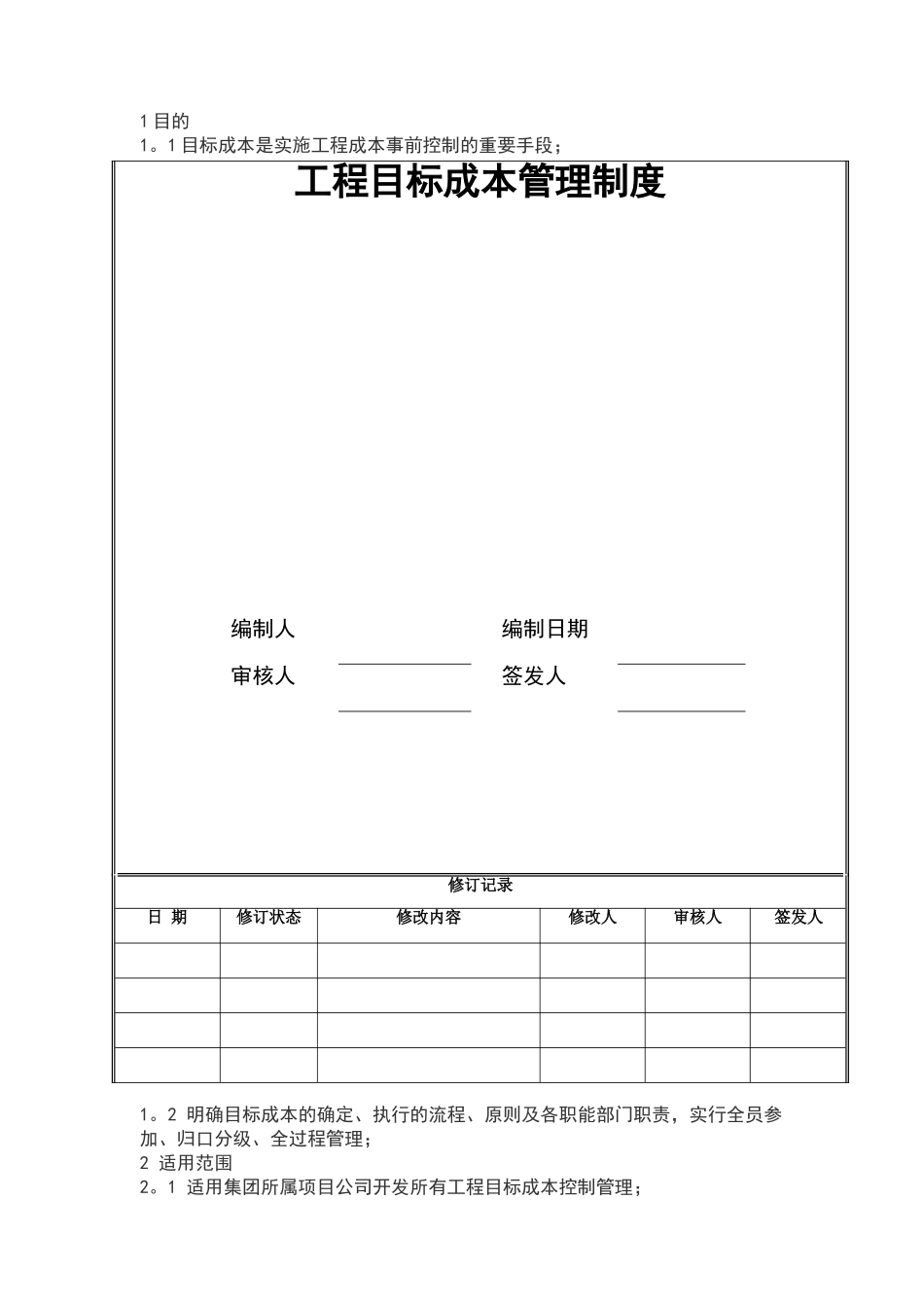 目标成本管理制度_第1页