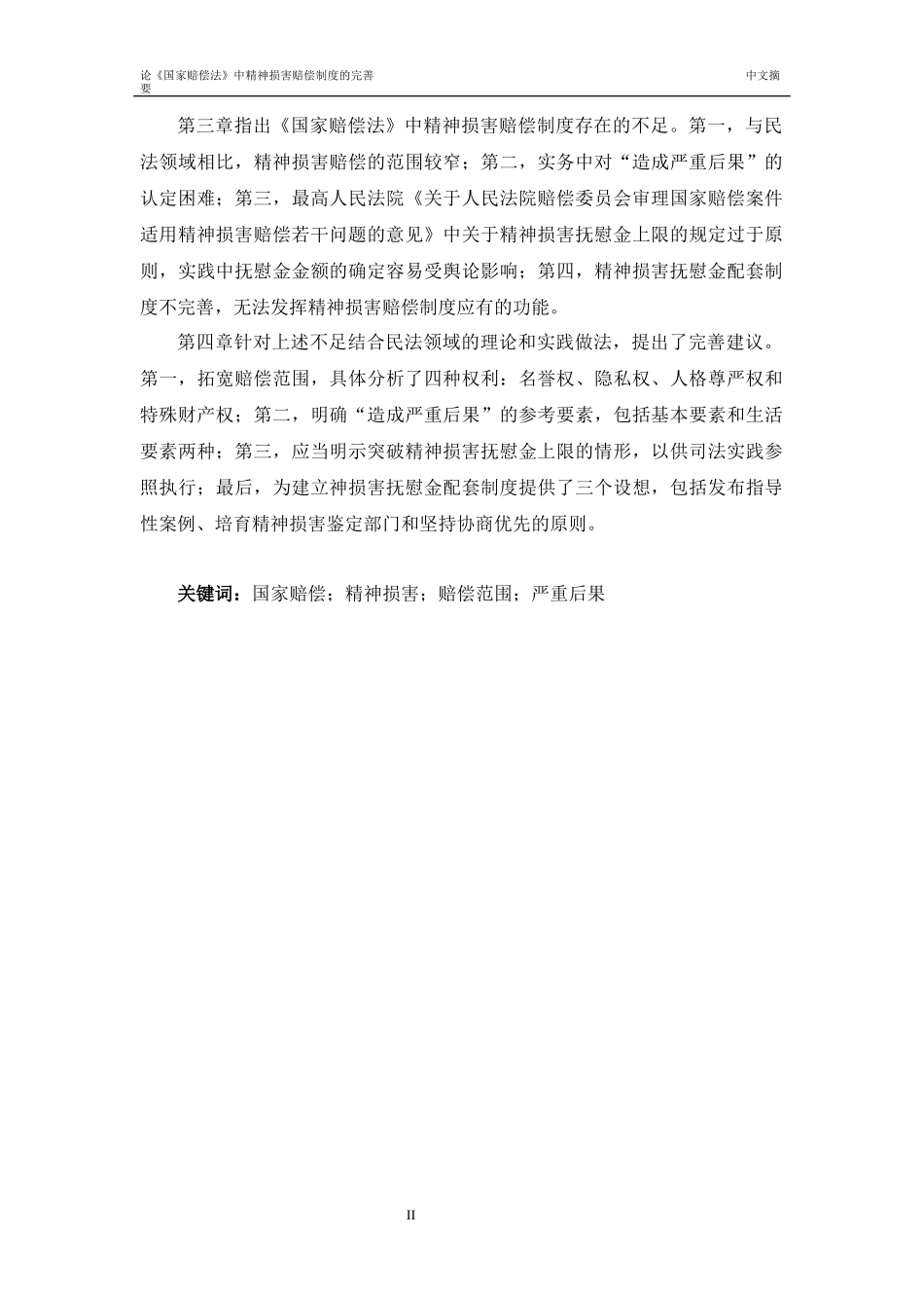 中精神损害赔偿制度的完善_第2页