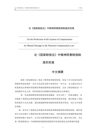 中精神损害赔偿制度的完善