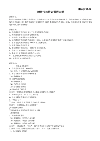 目标管理与绩效考核培训课程大纲
