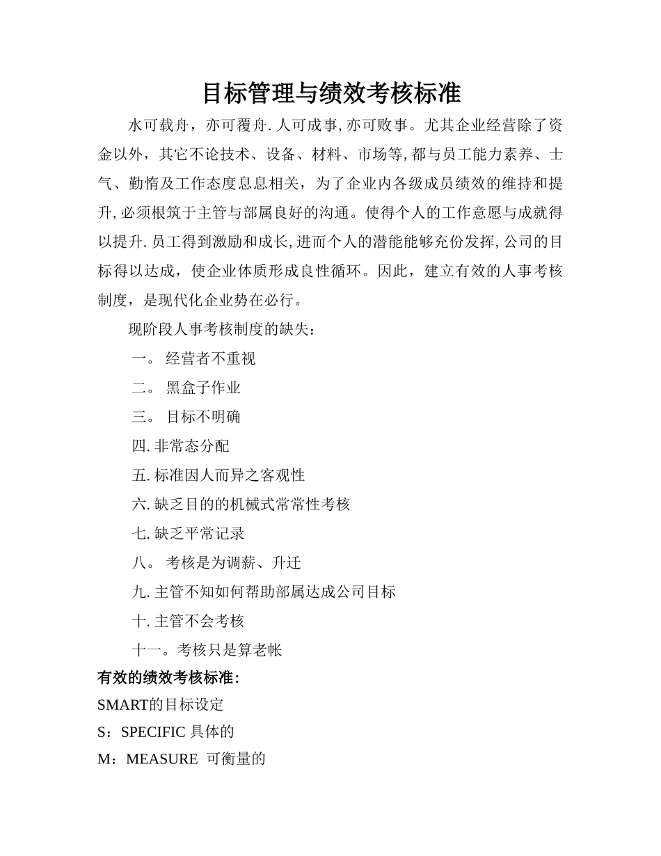 目标管理与绩效考核标准_第1页