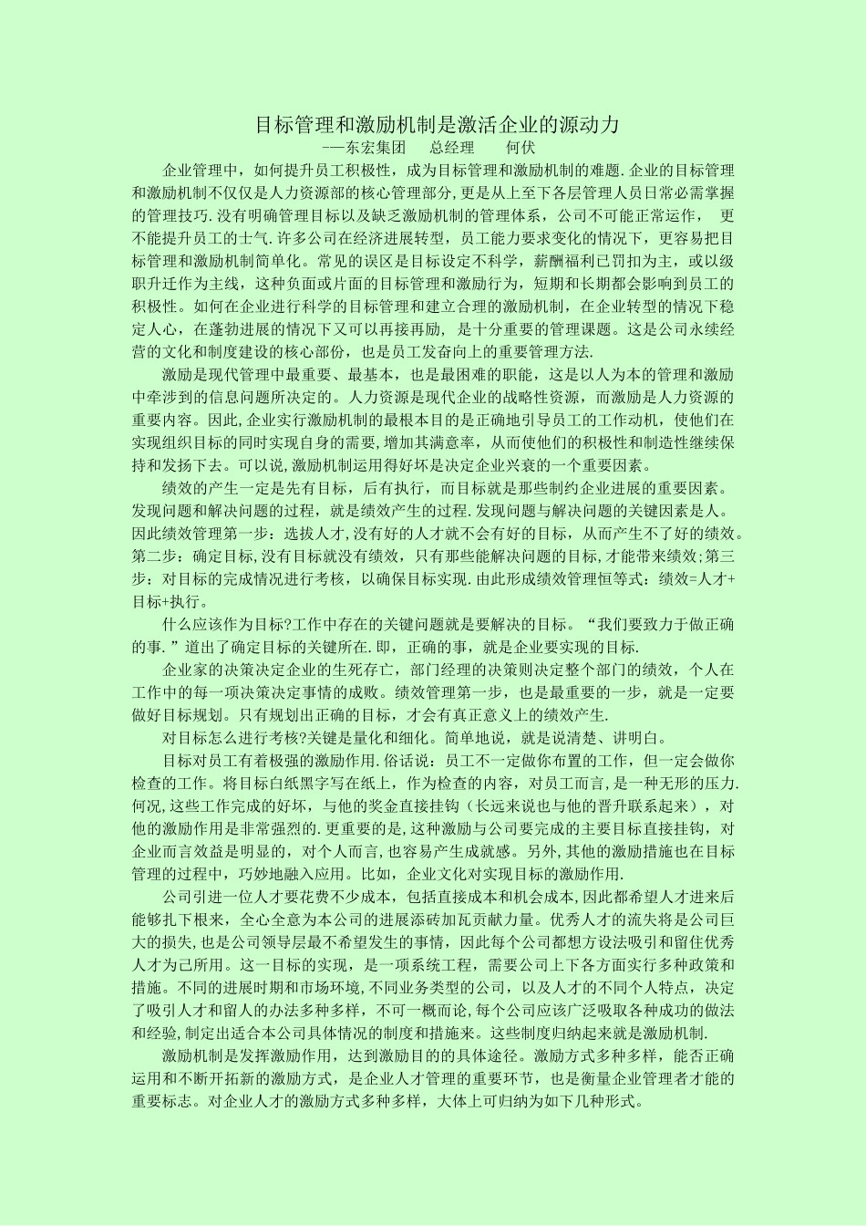 目标管理和激励机制是激活企业的源动力_第1页