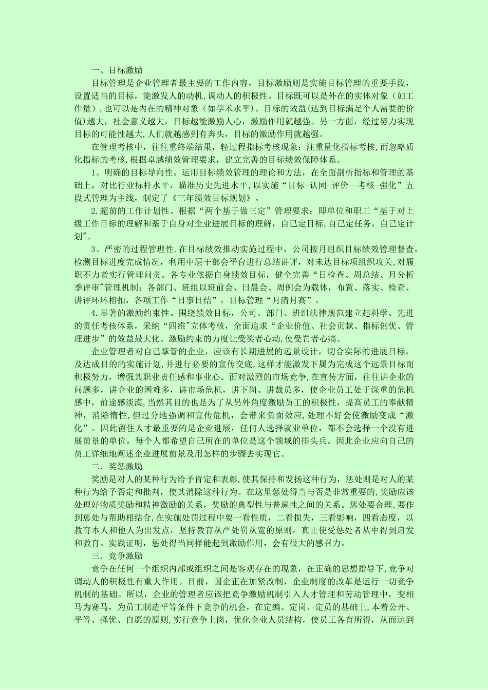 目标管理和激励机制是激活企业的源动力_第2页