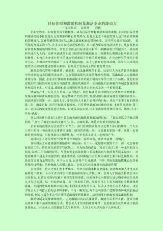 目标管理和激励机制是激活企业的源动力