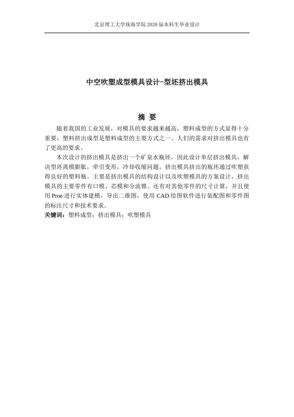 中空吹塑成型模具设计-型坯挤出模具 (柯绍豪）3rd  Ver_第3页