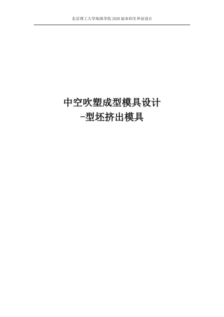 中空吹塑成型模具设计-型坯挤出模具 (柯绍豪）3rd  Ver