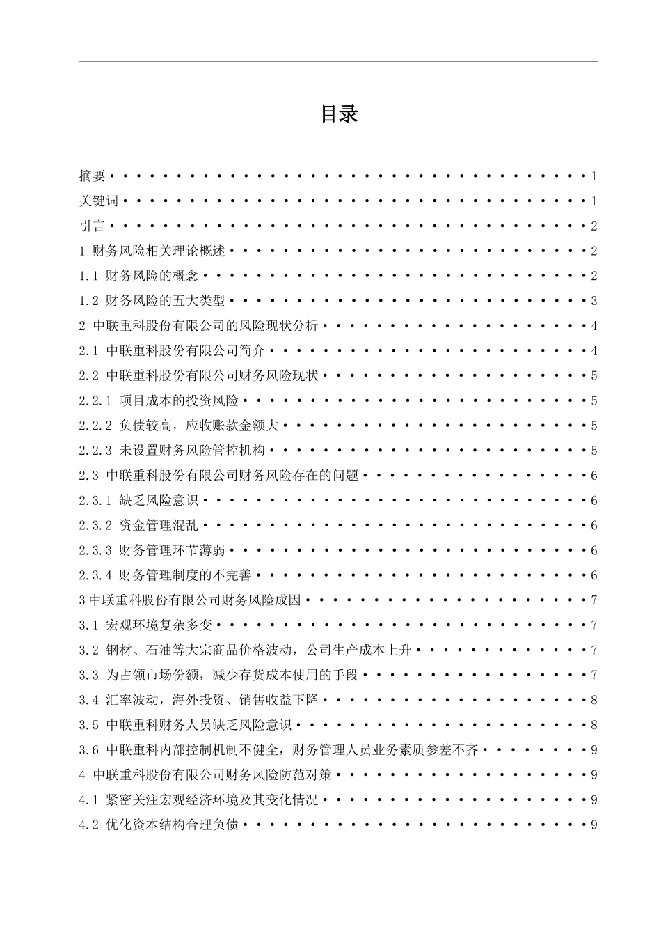 中联重科股份有限公司财务风险分析及防范对策研究  会计财务管理专业_第1页