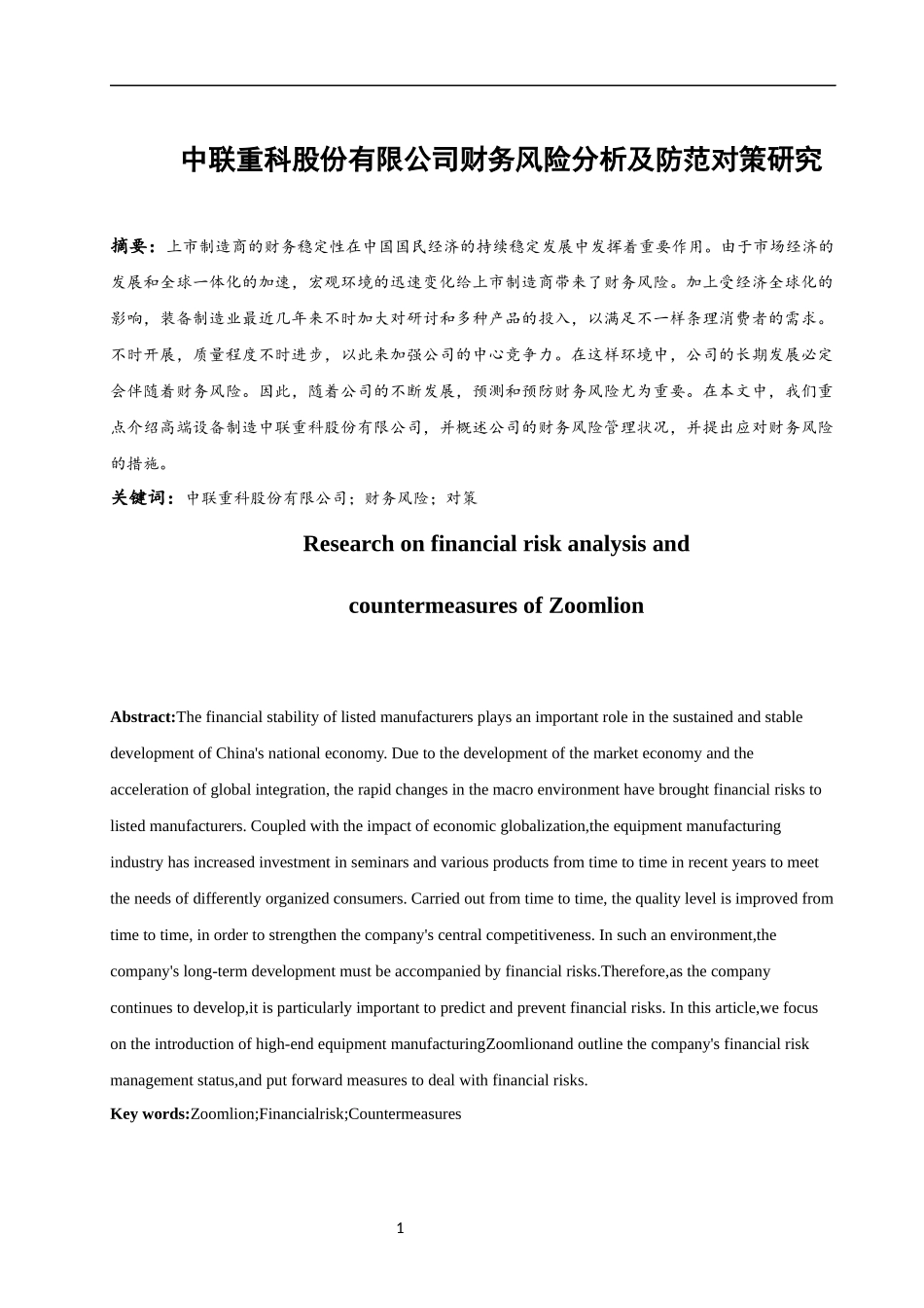 中联重科股份有限公司财务风险分析及防范对策研究  会计财务管理专业_第3页