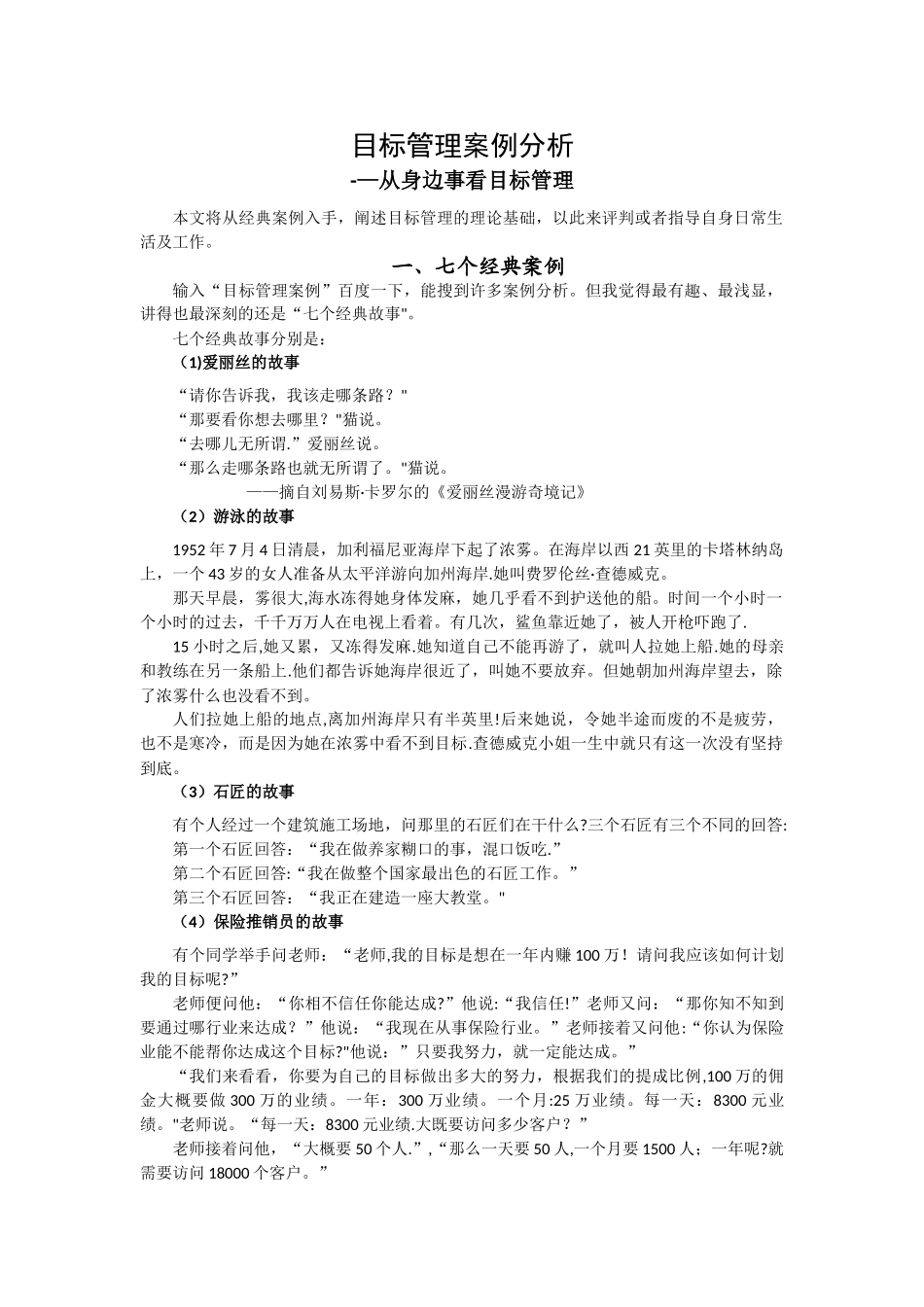 目标管理案例分析-从身边事看目标管理_第1页