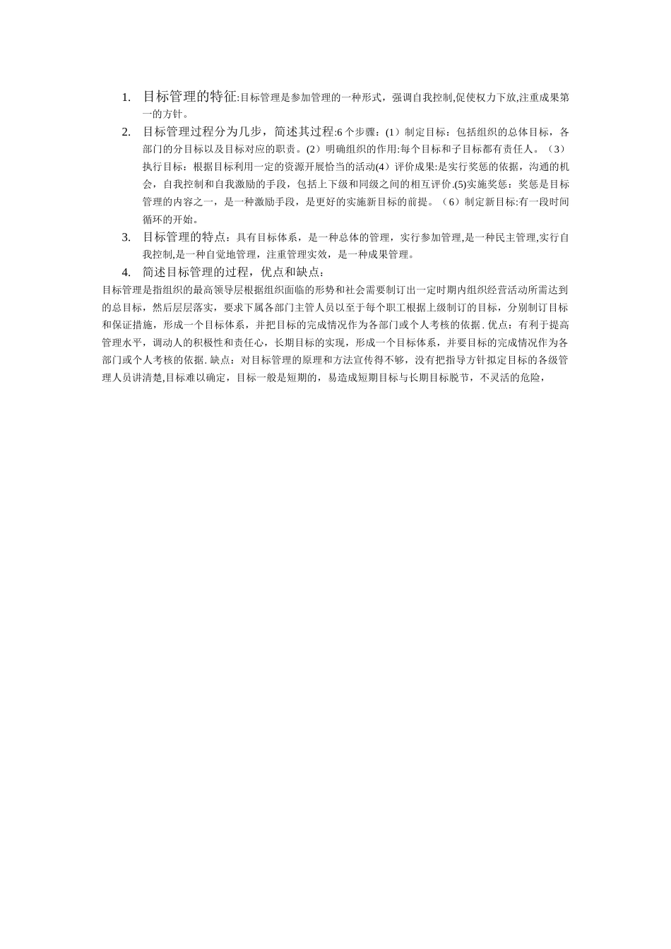 目标管理的特征_第1页