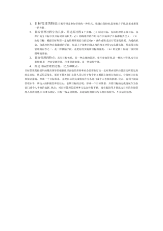 目标管理的特征
