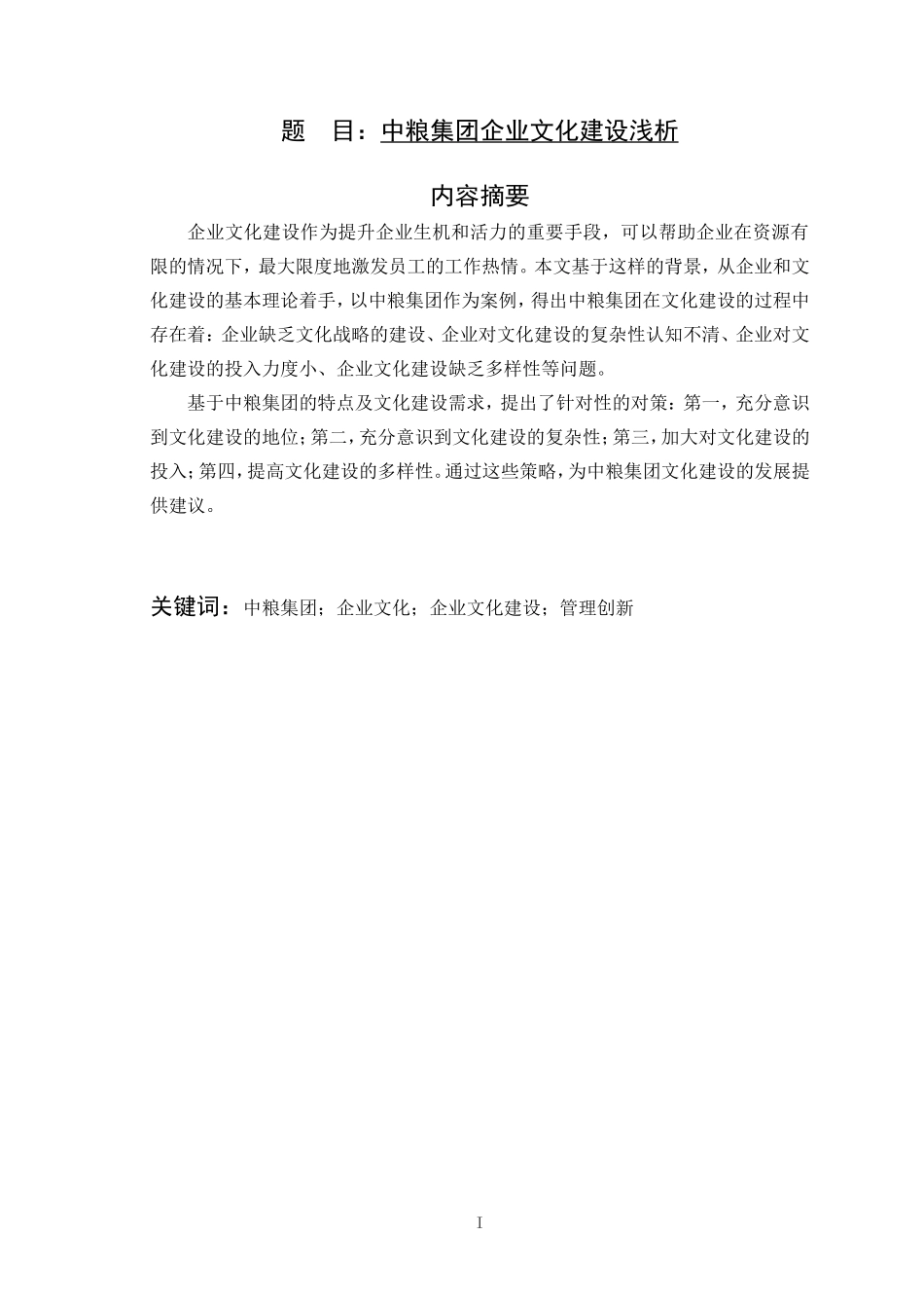 中粮集团企业文化建设浅析工商管理专业_第1页