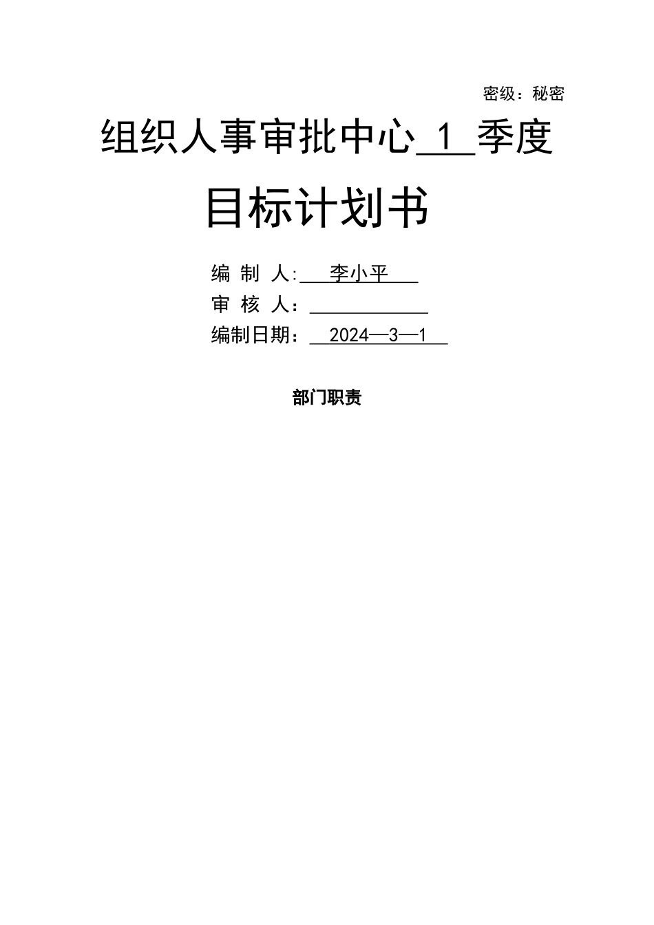 目标计划书-组织人事审批中心_第1页