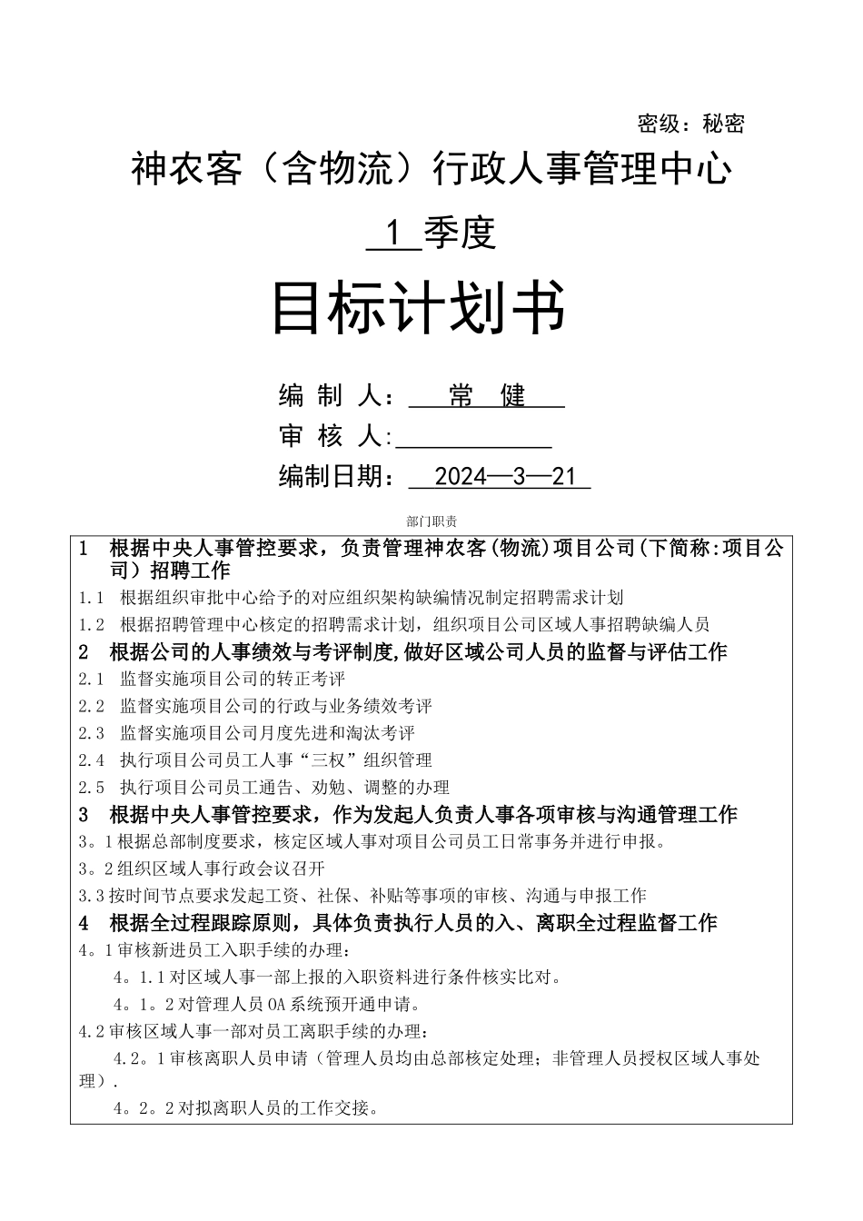 目标计划书-神农客行政人事中心_第1页
