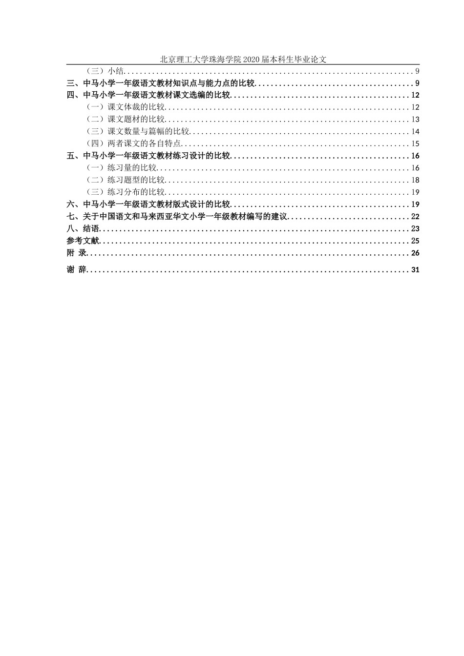 中马小学一年级语文教材编写的比较研究_第3页