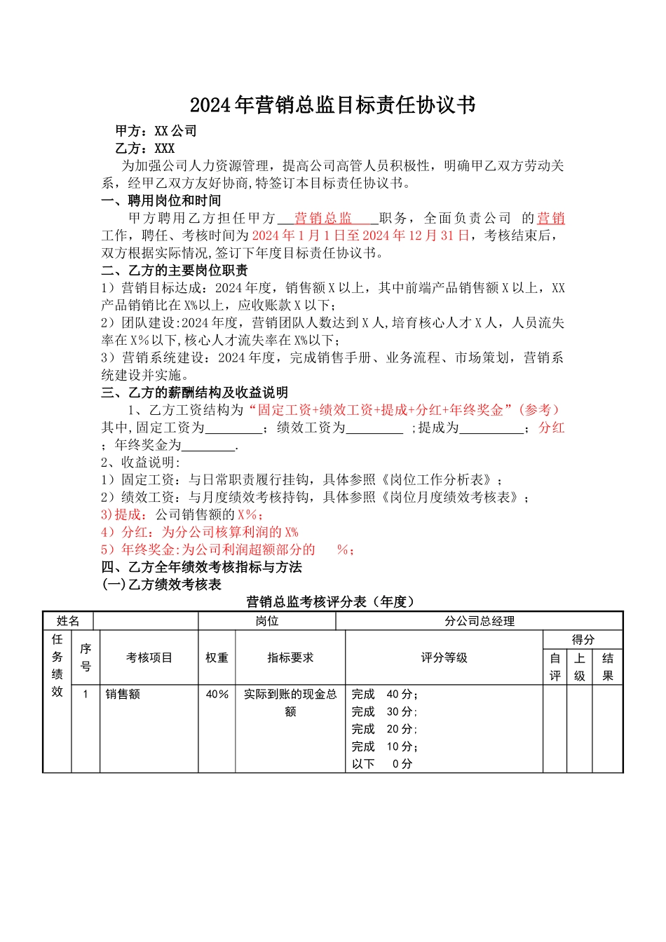 目标责任书-营销总监_第1页
