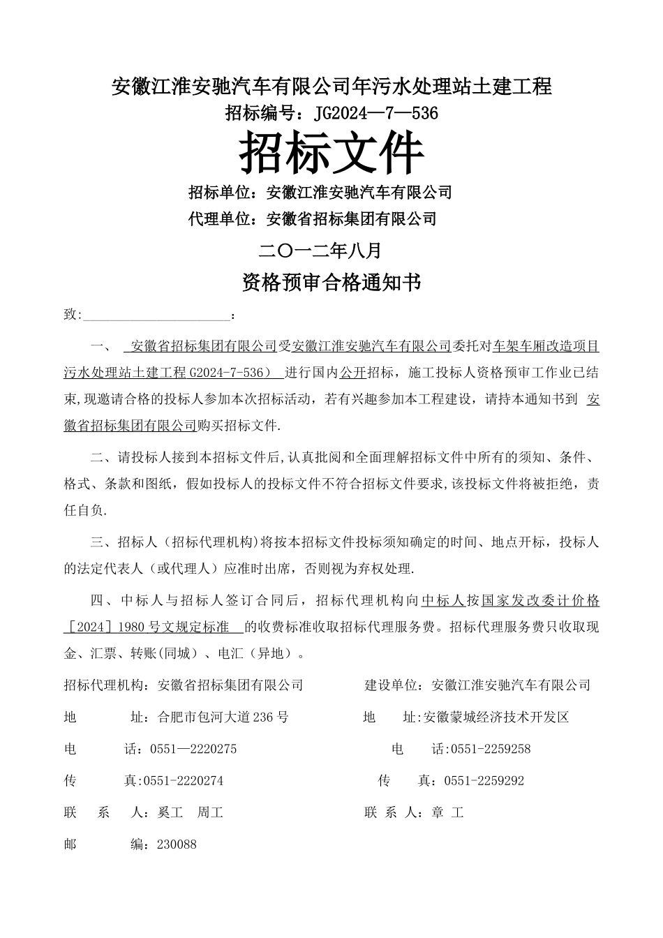 目污水站及固废站土建工程招标文件_第1页