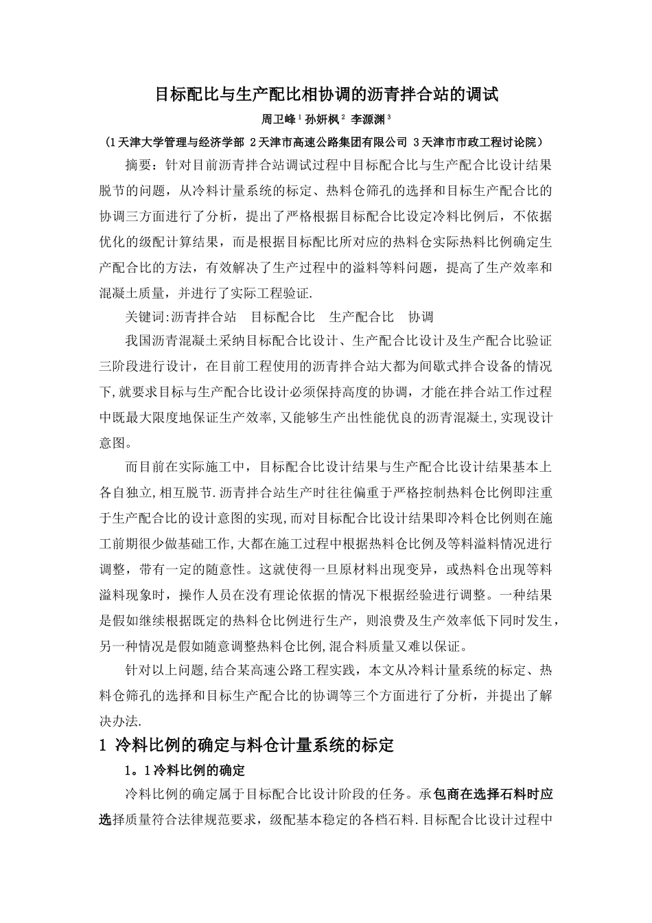 目标配比与生产配比相协调的沥青拌合站的调试_第1页