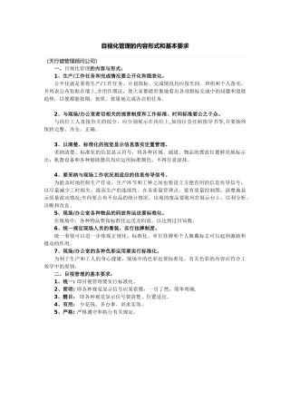 目视化管理的内容形式和基本要求