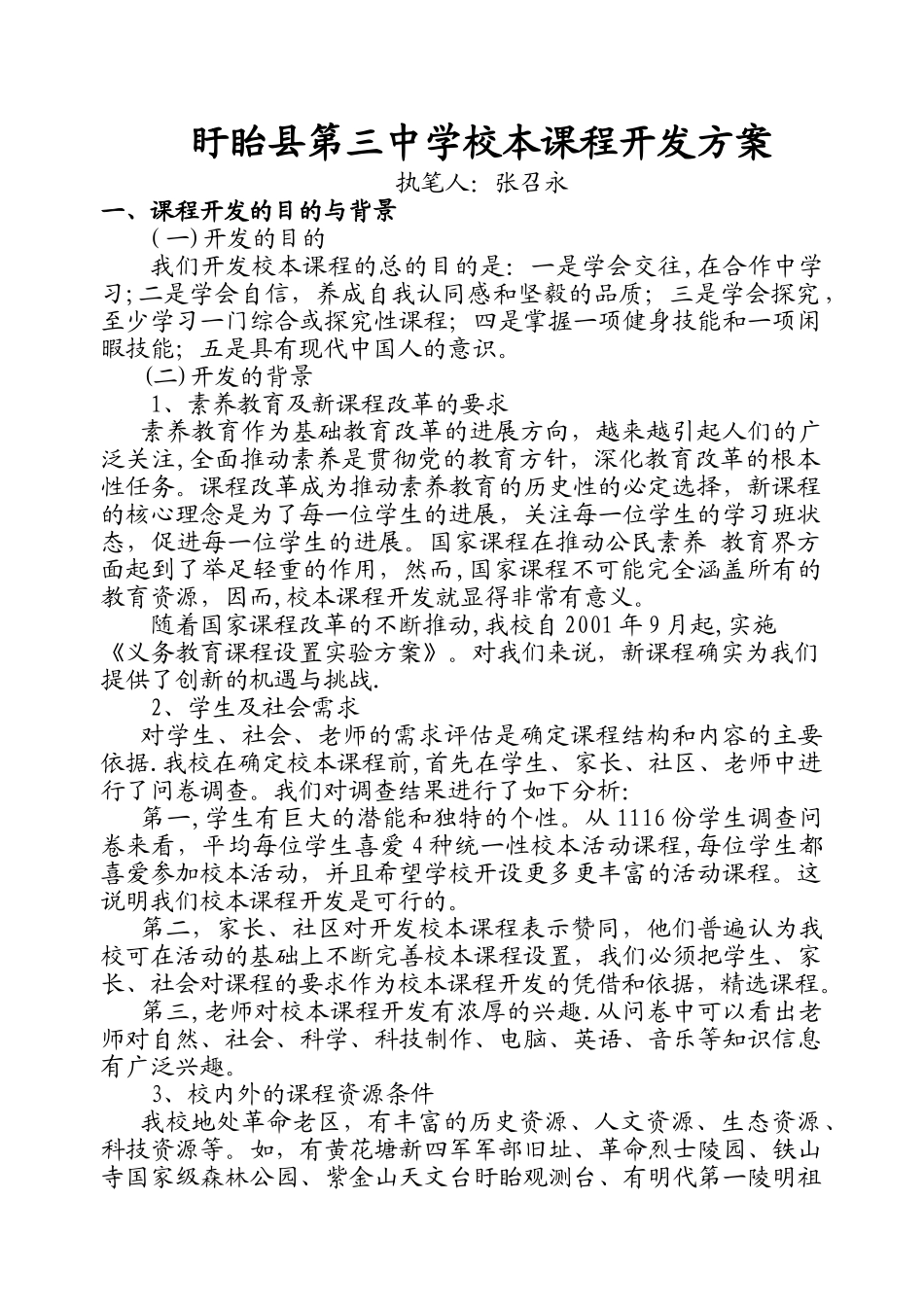 盱眙县第中学校本课程开发方案_第1页