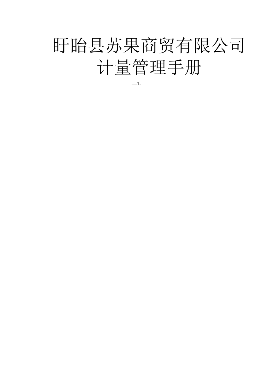 盱眙县苏果商贸有限公司计量管理手册_第1页