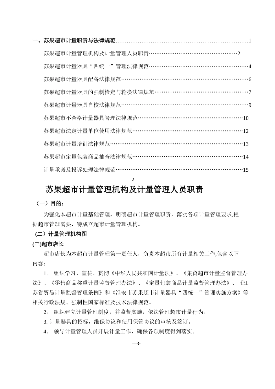 盱眙县苏果商贸有限公司计量管理手册_第2页
