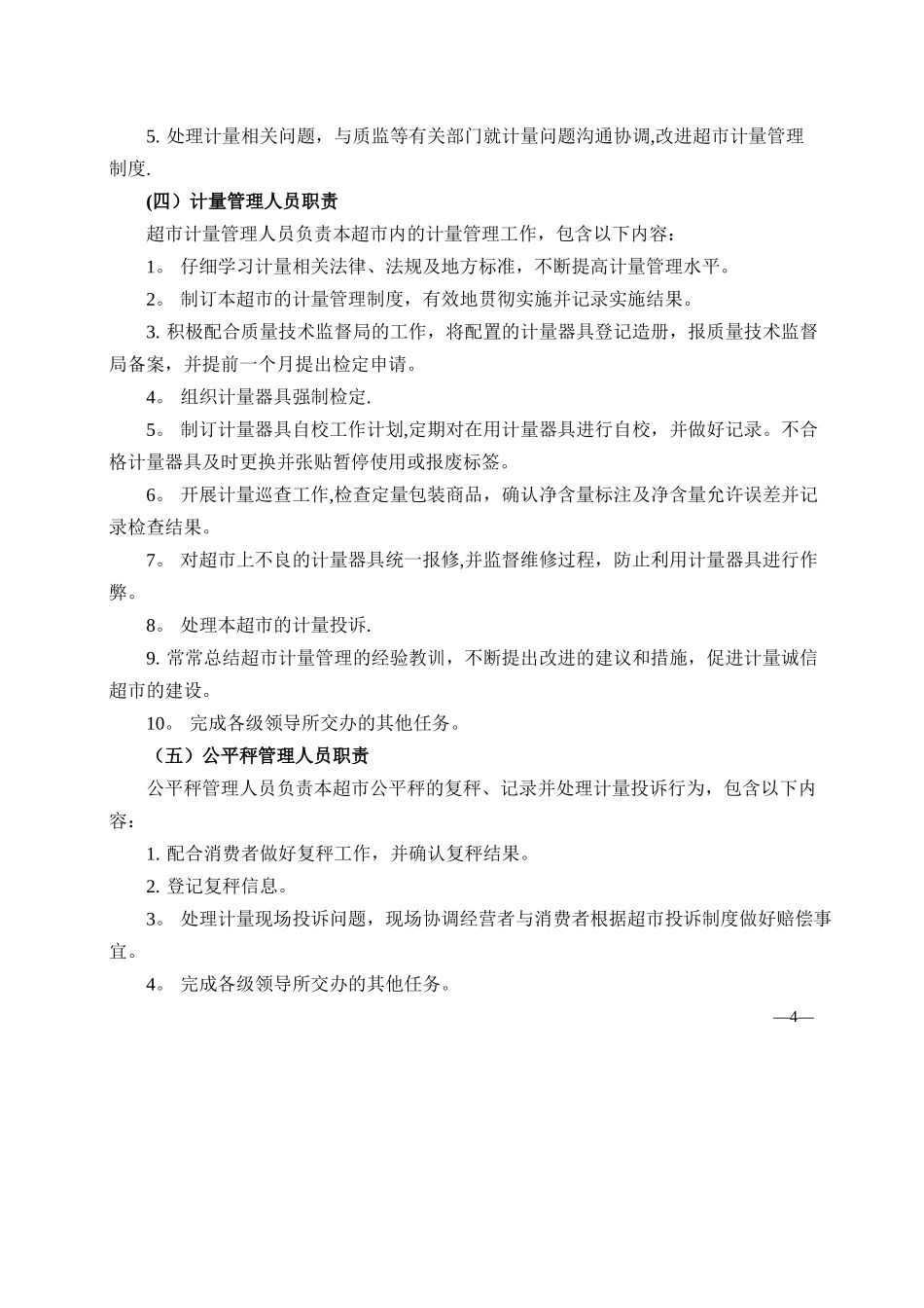 盱眙县苏果商贸有限公司计量管理手册_第3页