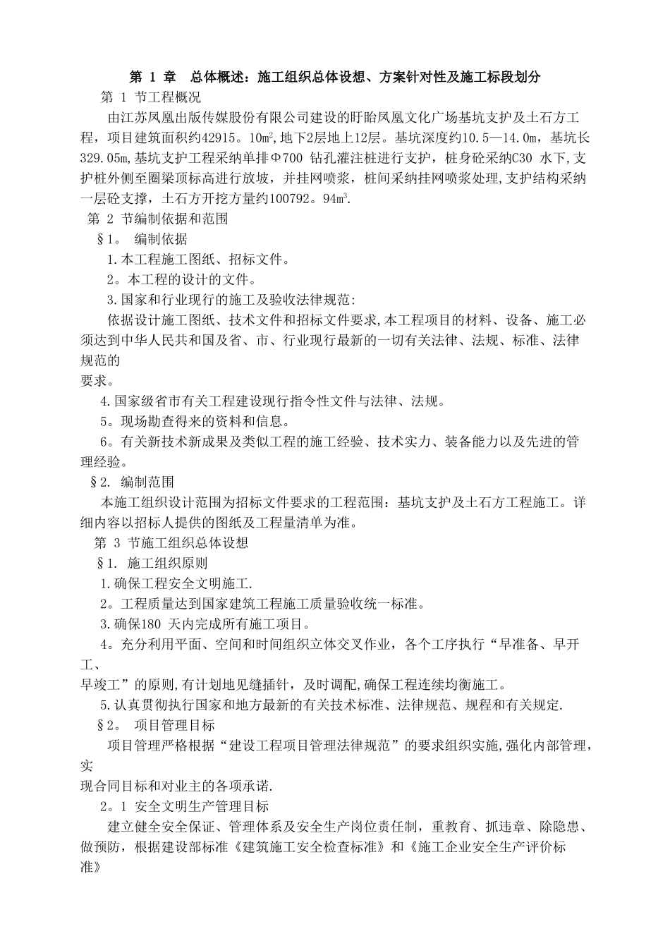 盱眙凤凰文化广场建设项目基坑支护及土石方工程施工方案_第1页