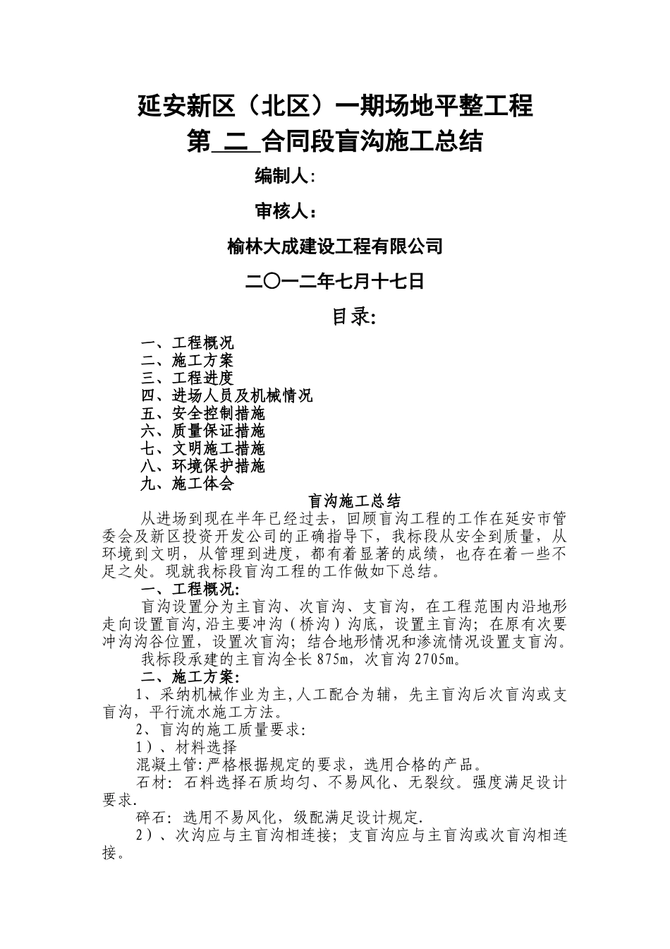 盲沟施工总结_第1页