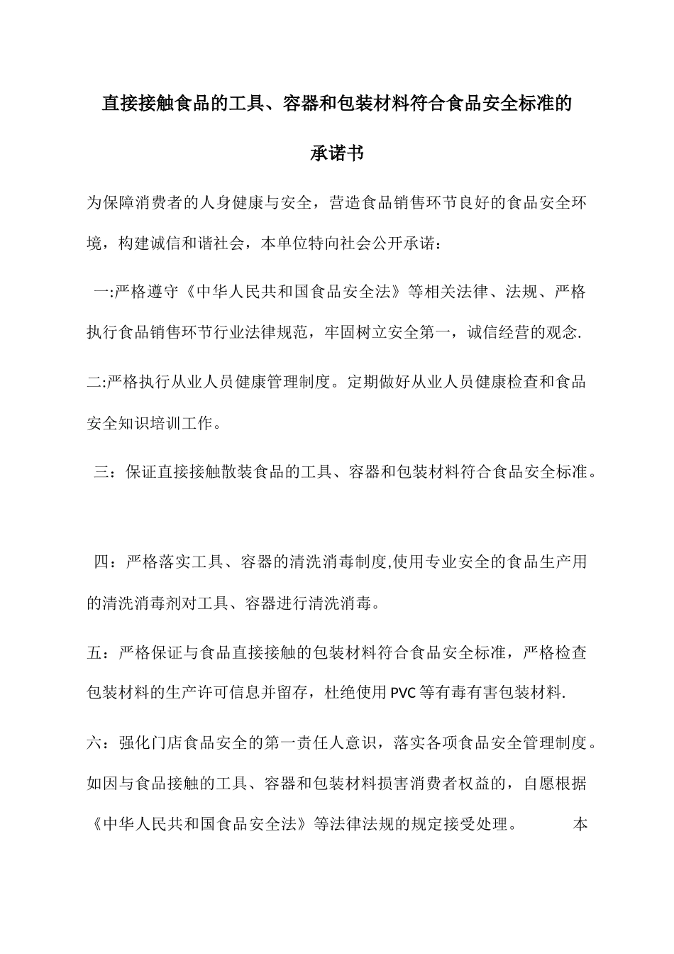 直接接触食品的工具、容器和包装材料符合食品安全标准的承诺书_第1页