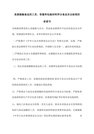 直接接触食品的工具、容器和包装材料符合食品安全标准的承诺书
