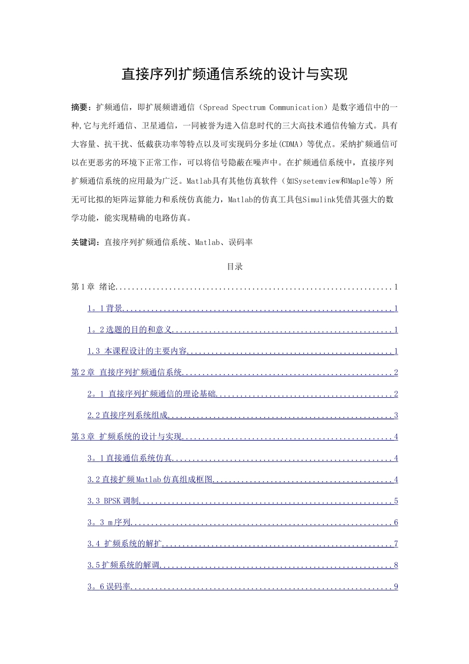 直接序列扩频通信系统的设计与实现1._第1页