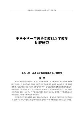 中马小学一年级语文教材汉字教学比较研究