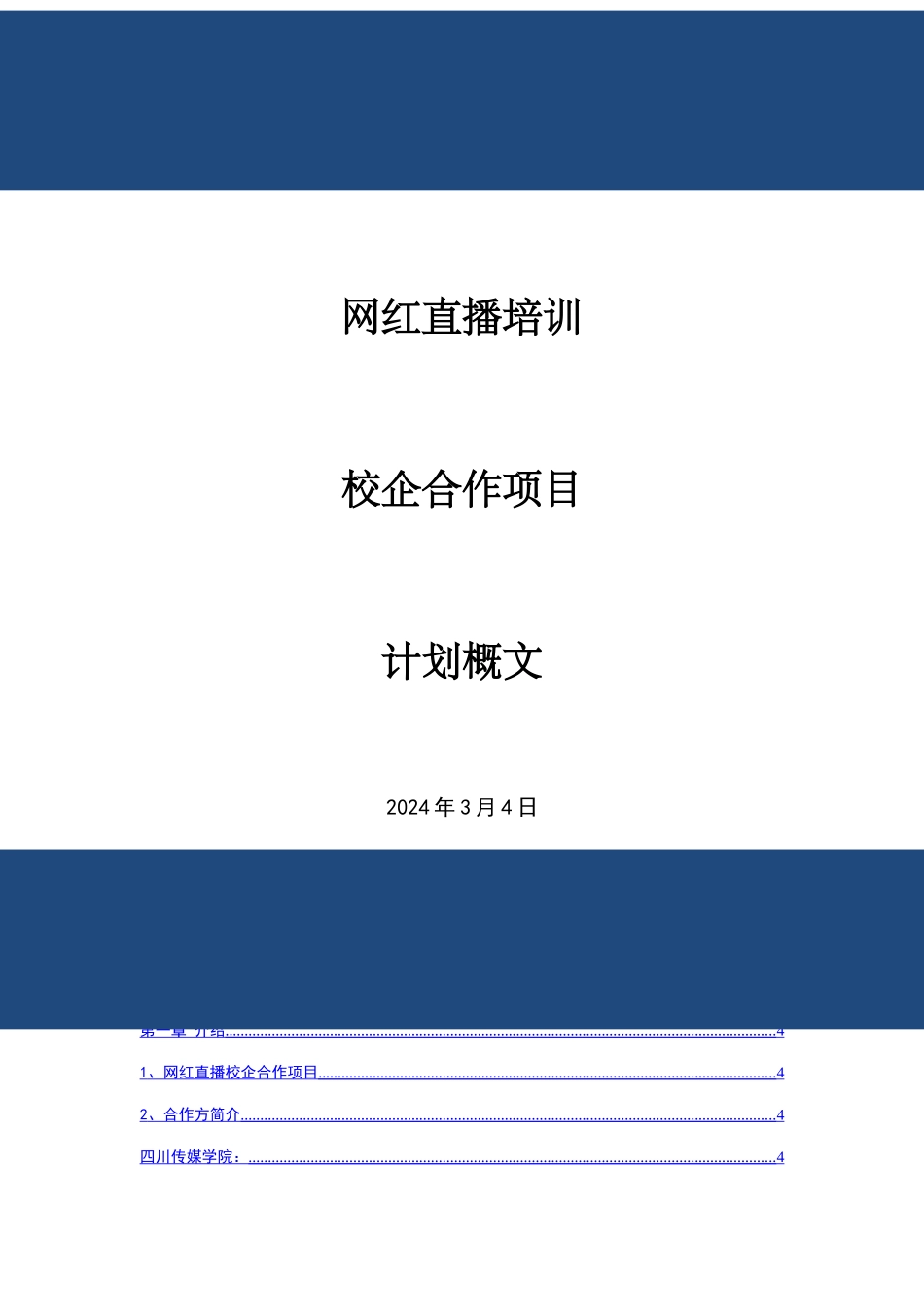 直播培训校企合作概文_第1页