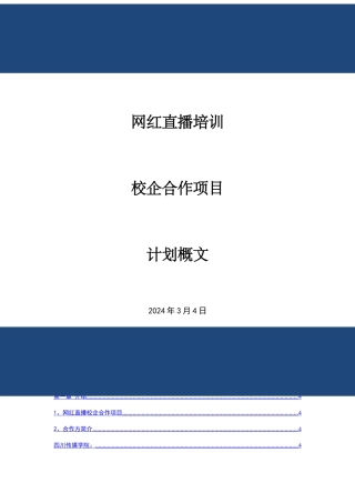 直播培训校企合作概文