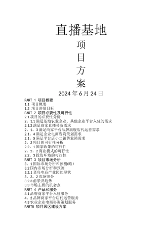 直播基地方案