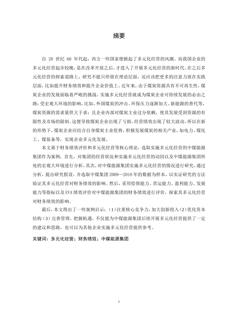 中煤能源集团多元化经营财务绩效研究_第1页